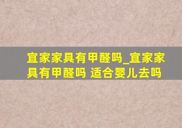 宜家家具有甲醛吗_宜家家具有甲醛吗 适合婴儿去吗